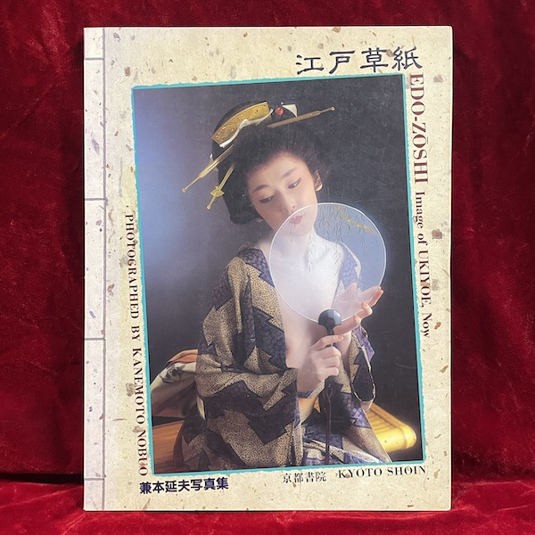 Edo-Zoshi: Image of Ukiyoe, Now: photographed by Kanemoto Nobuo